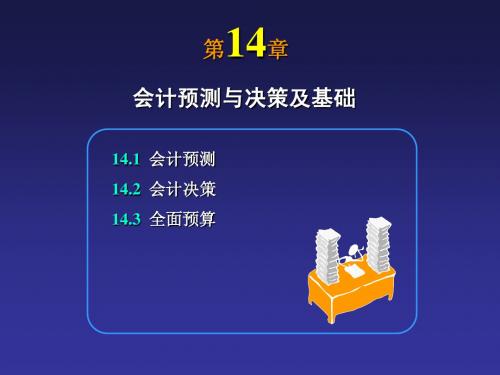 会计学第14章：会计预测与决策基础