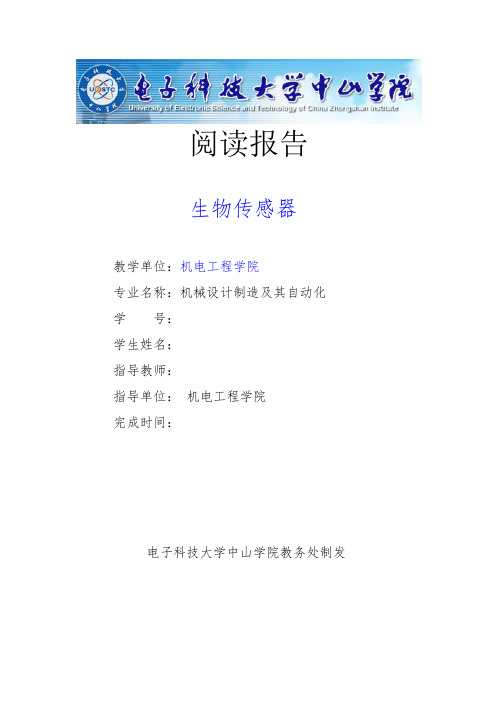 生物传感器分析解析