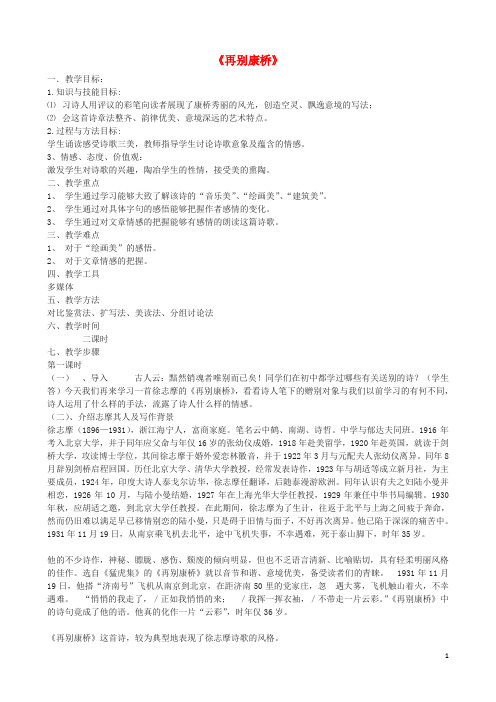 高一语文上册《再别康桥》教学设计华东师大版
