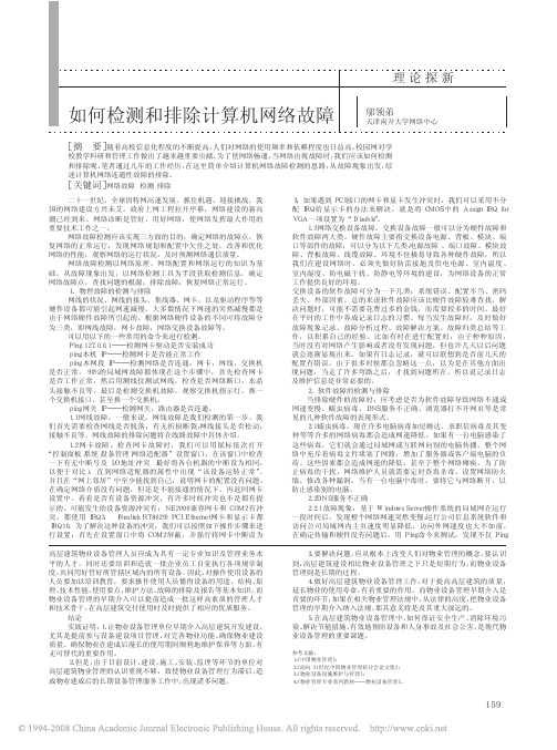如何检测和排除计算机网络故障
