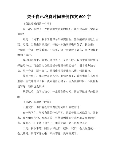 关于自己浪费时间事例作文600字