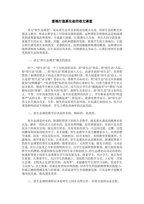 重视打造原生态的语文课堂