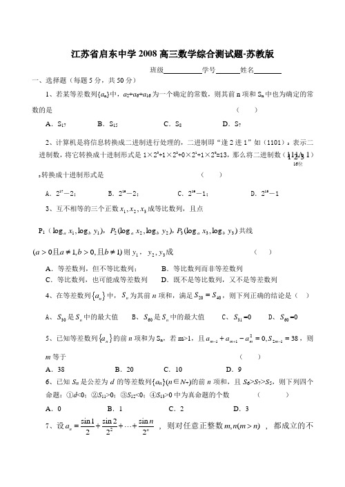 江苏省启东中学高三数学综合测试题-苏教版