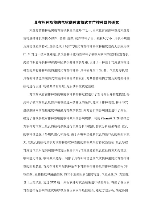 具有补种功能的气吹供种滚筒式育苗排种器的研究