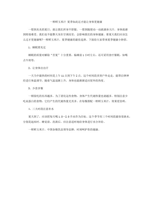 一榨鲜玉米汁 夏季如此过才能让身体更健康