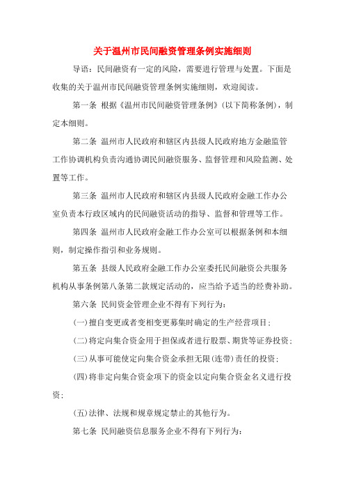 关于温州市民间融资管理条例实施细则