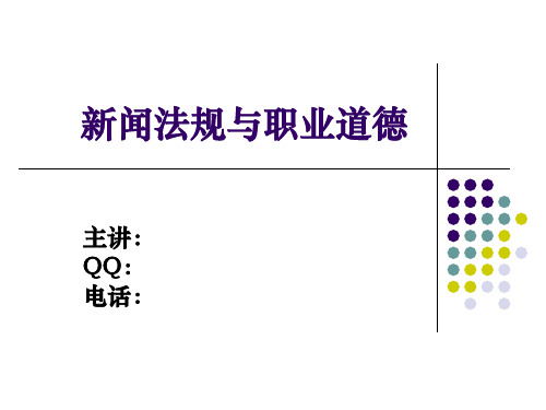 新闻法规与职业道德绪论