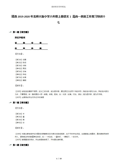 精选2019-2020年北师大版小学六年级上册语文1 高尚一夜的工作复习特训十七