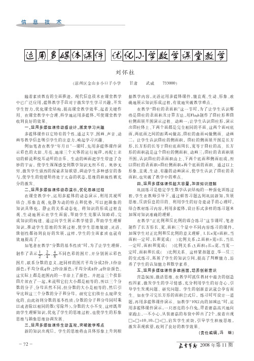 运用多媒体课件优化小学数学课堂教学