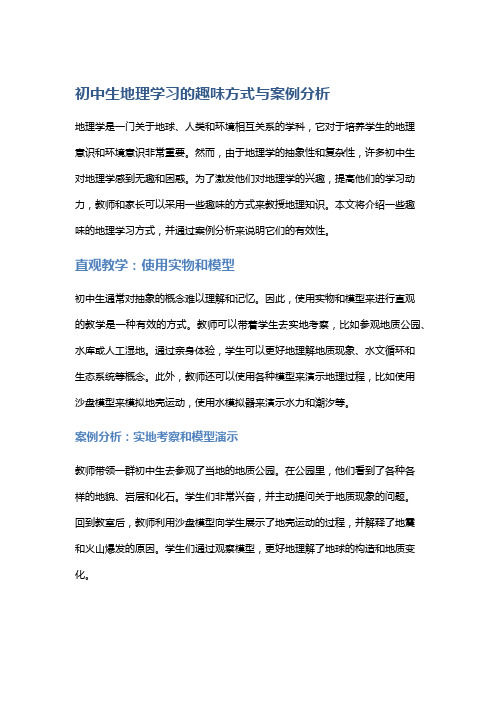 初中生地理学习的趣味方式与案例分析