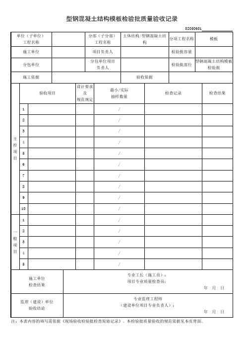 型钢混凝土结构模板检验批