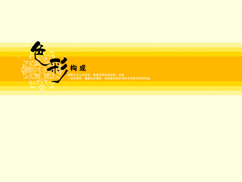 2、色彩构成基本元素