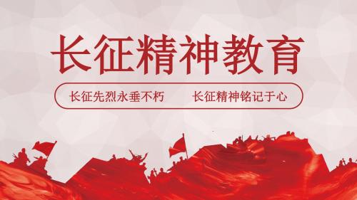 长征精神教育PPT模板