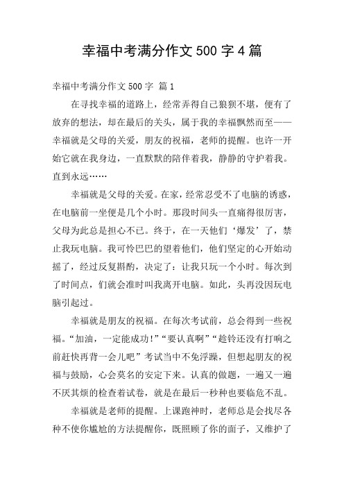 幸福中考满分作文500字4篇