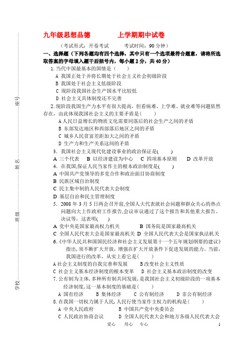 九年级思想品德 上学期期中试卷 粤教版