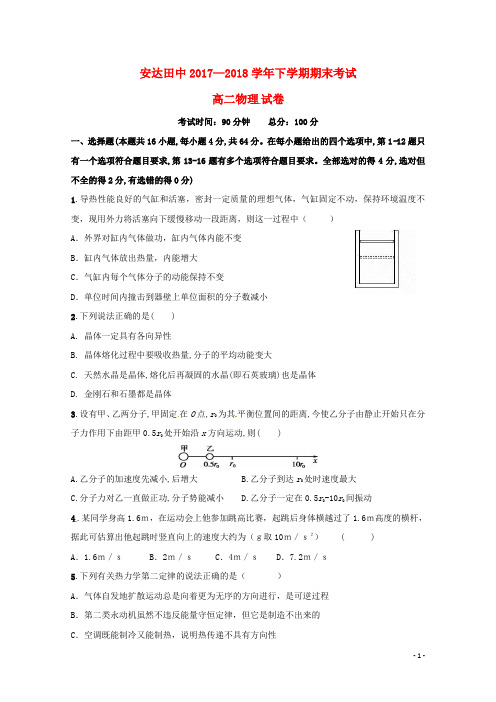 黑龙江省安达市田家炳高级中学2017_2018学年高二物理下学期期末考试试题无答案