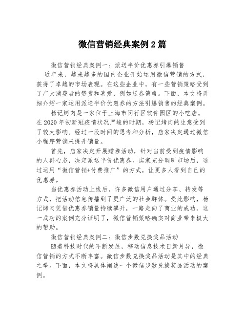 微信营销经典案例2篇