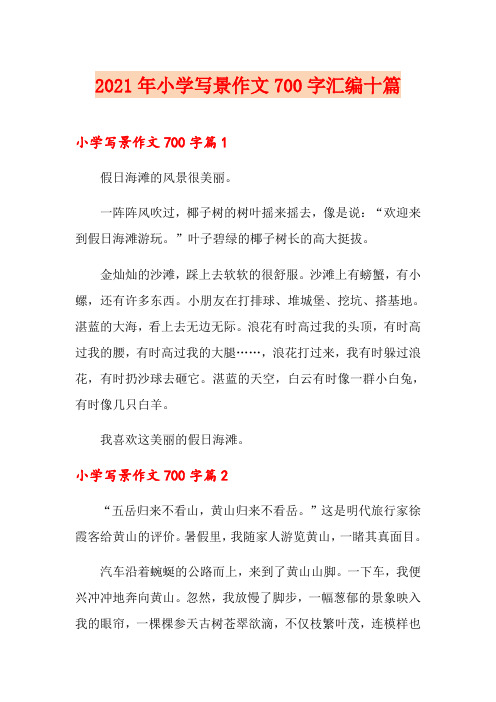 2021年小学写景作文700字汇编十篇