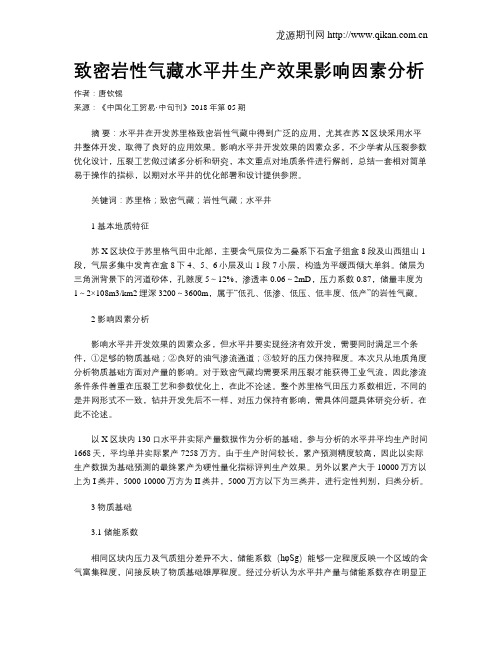 致密岩性气藏水平井生产效果影响因素分析