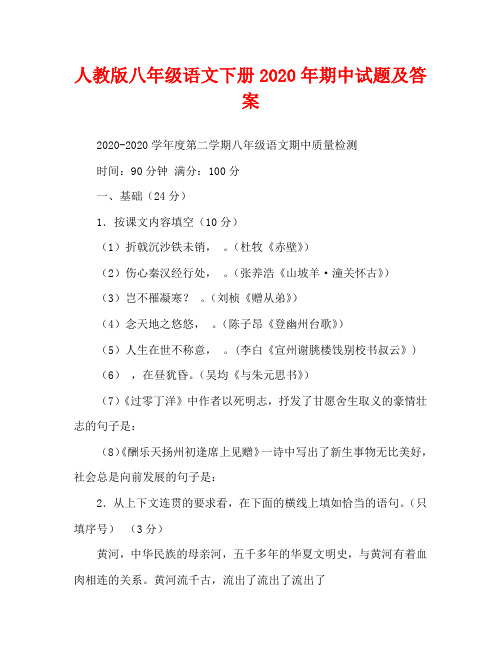 人教版八年级语文下册2020年期中试题及答案