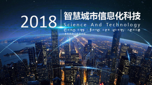 智慧城市互联网大数据ppt通用模板