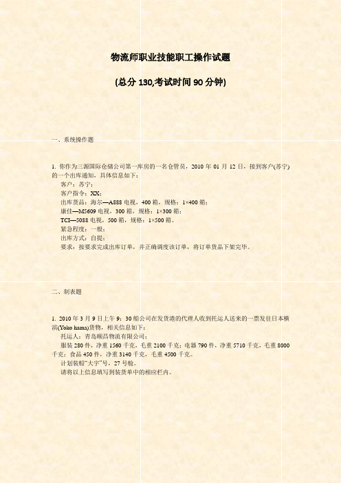 物流师职业技能职工操作试题_真题-无答案