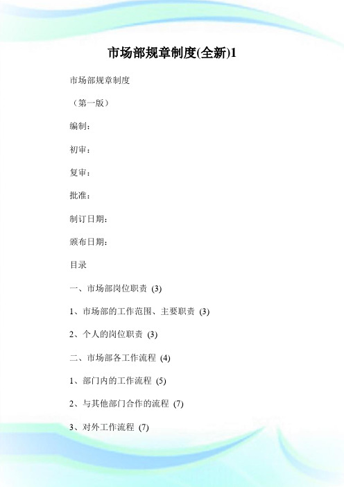 市场部规章制度(全新)1.doc