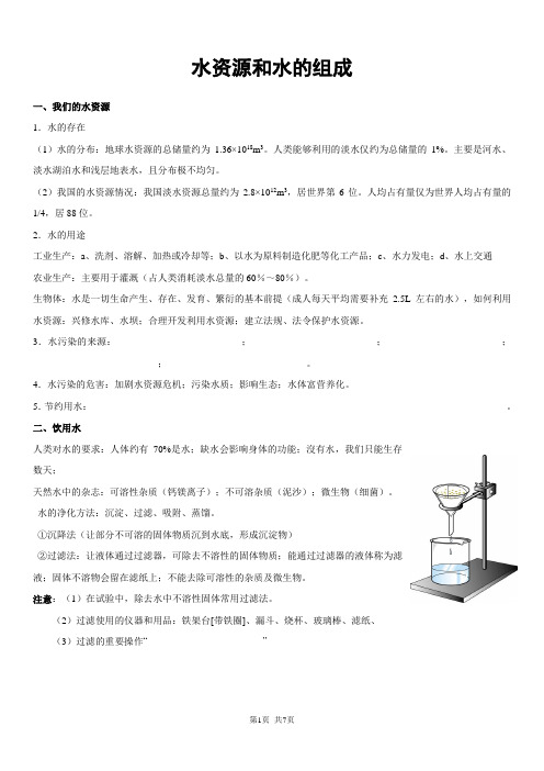 粤教版初三化学水资源和水的组成经典讲义