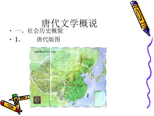 第一章 唐代文学概说