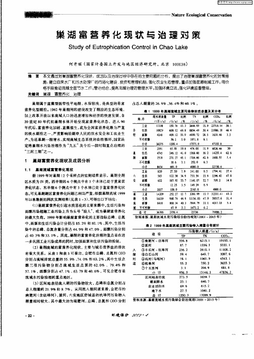 巢湖富营养化现状与治理对策