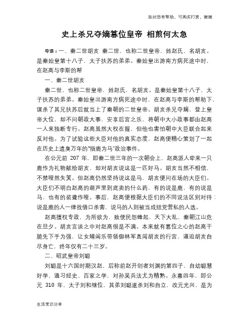 历史趣谈：史上杀兄夺嫡篡位皇帝 相煎何太急
