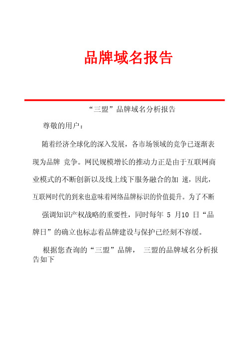 三盟品牌域名分析