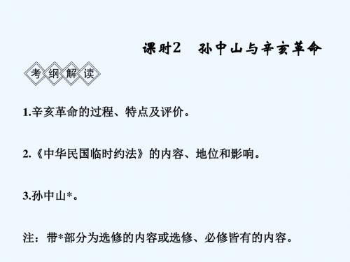 (通史版)2019版高考历史大一轮回顾 阶段七 近代中国的觉醒与探索——甲午中日战争至五四运动前 课时2 孙