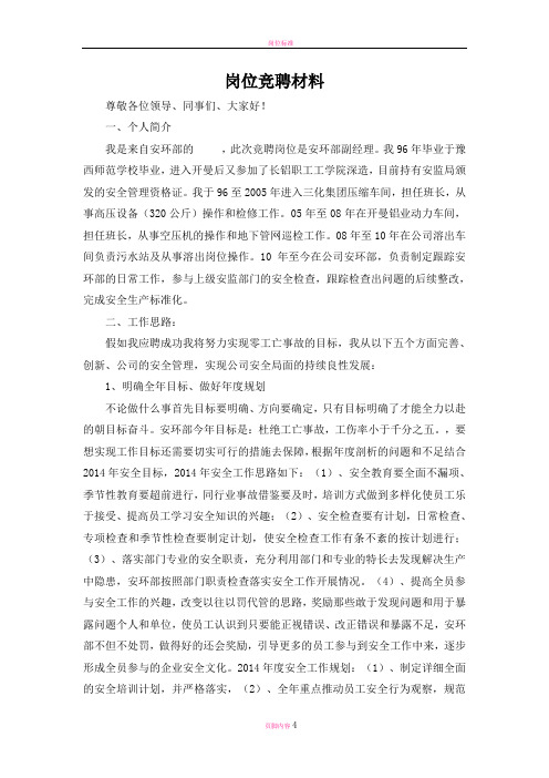 安环部副经理岗位竞聘材料