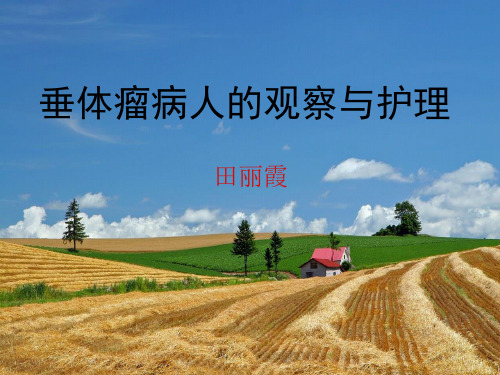 垂体瘤病人的观察与护理