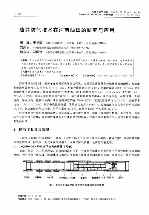 油井防气技术在河南油田的研究与应用