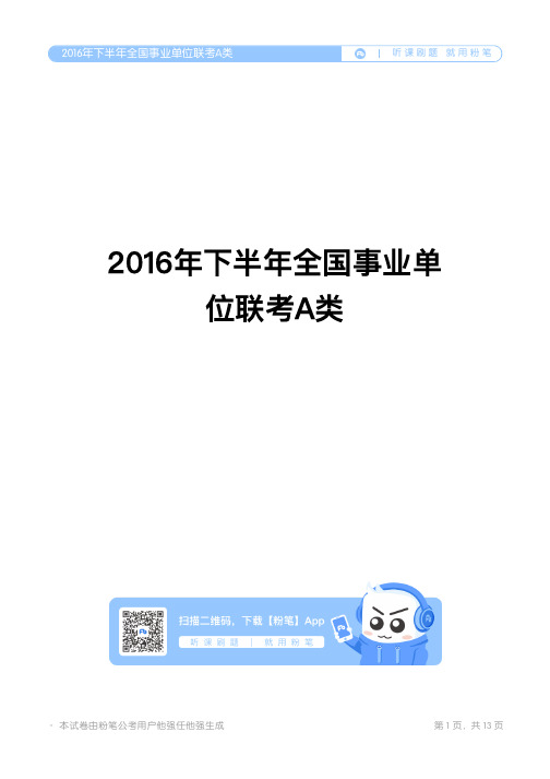 2016年下半年全国事业单位联考A类