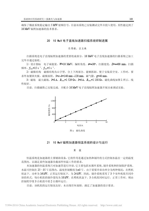 10MeV电子直线加速器扫描系统研制进展_任秀艳