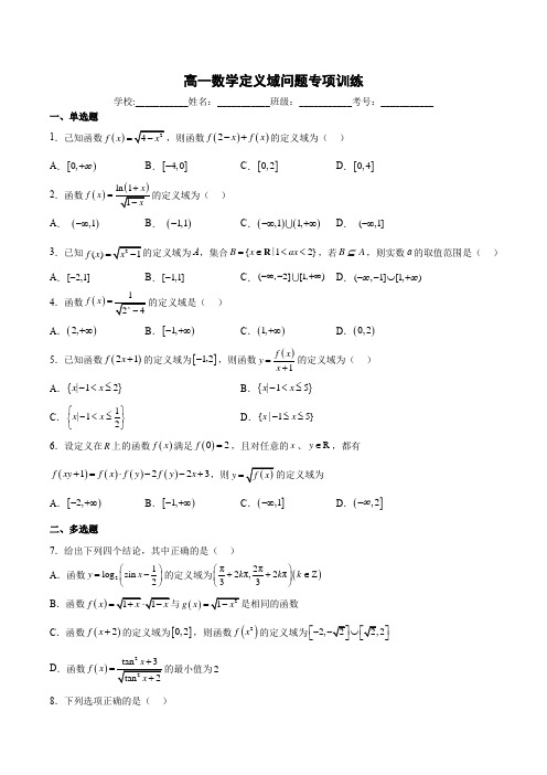 定义域问题 专项训练-2022-2023学年高一上学期数学人教A版(2019)必修第一册(含解析)