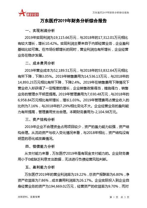 万东医疗2019年财务分析结论报告