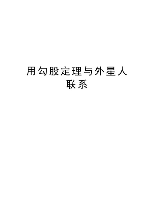 用勾股定理与外星人联系资料讲解