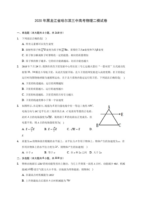 2020年黑龙江省哈尔滨三中高考物理二模试卷 (含答案解析)