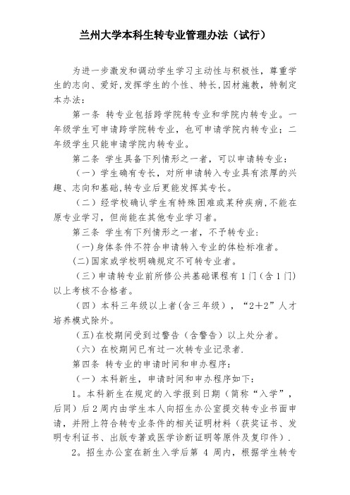 兰州大学本科生转专业管理办法(试行)