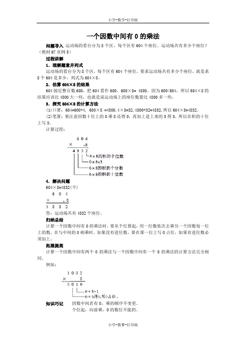 人教版-数学-三年级上册-《一个因数中间有0的乘法》知识讲解 一个因数中间有0的乘法