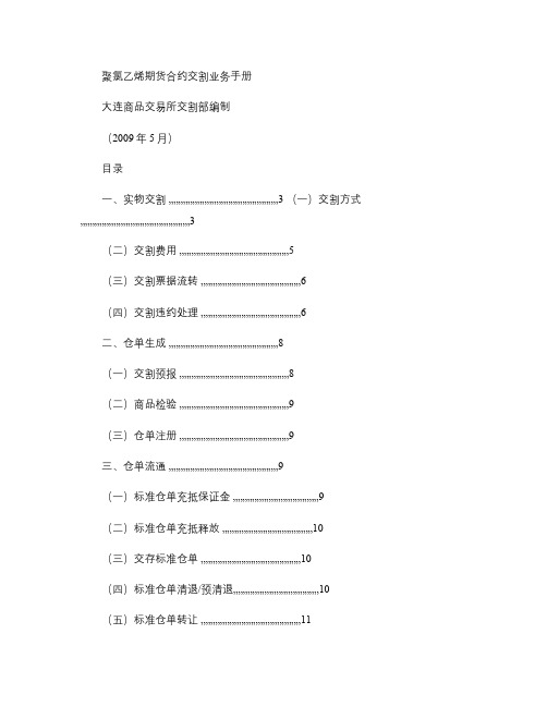 聚氯乙烯期货合约交割业务手册_百度文库汇总