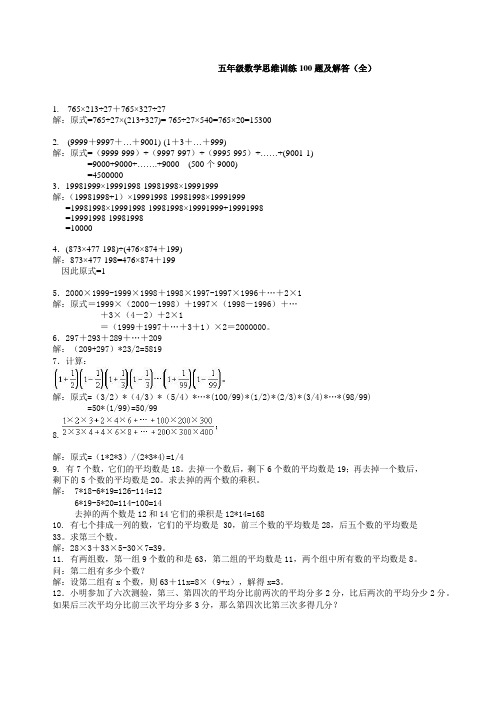 【好卷】新人教版五年级数学思维训练100题及解答(全)