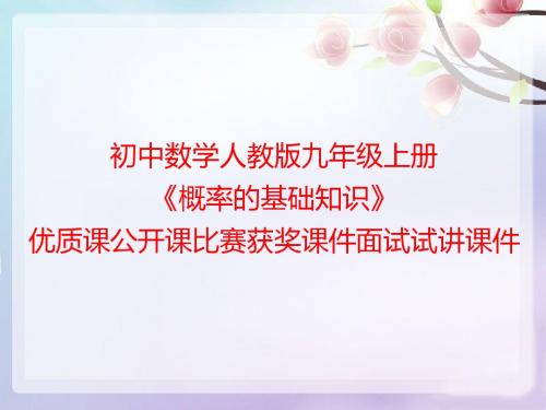 初中数学人教版九年级上册《概率的基础知识》优质课公开课比赛获奖课件面试试讲课件