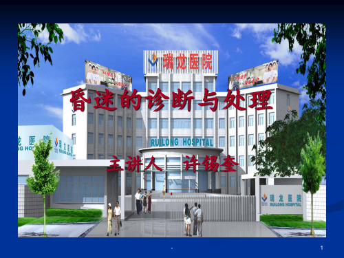 昏迷的诊断与处理ppt课件