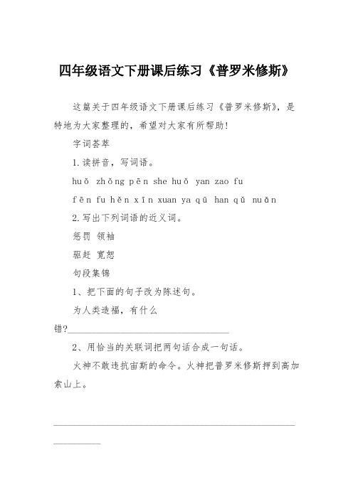 四年级语文下册课后练习《普罗米修斯》