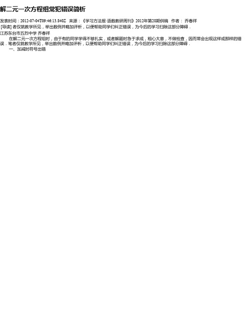 解二元一次方程组常犯错误简析